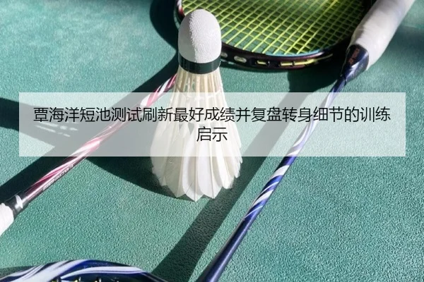 覃海洋短池测试刷新最好成绩并复盘转身细节的训练启示 | BOBSPORTS
