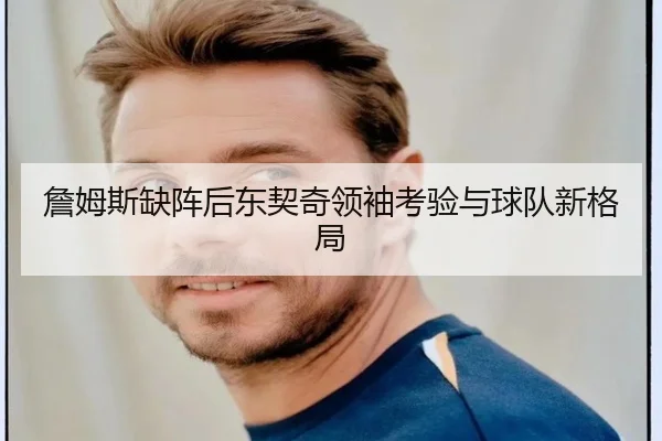 詹姆斯缺阵后东契奇领袖考验与球队新格局(BOBSPORTS)